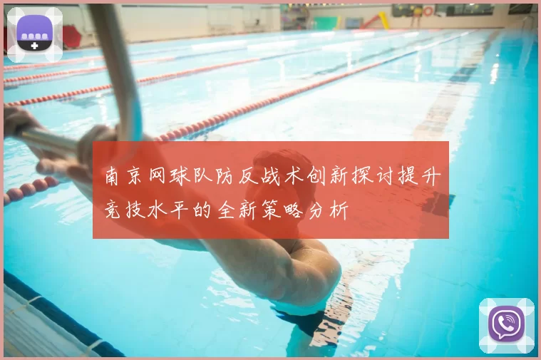 南京网球队防反战术创新探讨提升竞技水平的全新策略分析