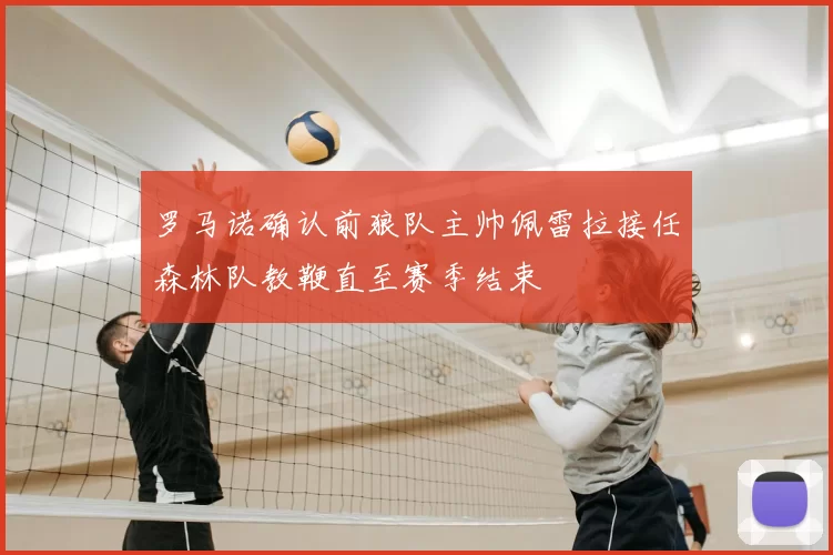 罗马诺确认前狼队主帅佩雷拉接任森林队教鞭直至赛季结束