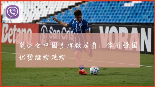奥运会中国金牌数居首，体育强国优势继续延续