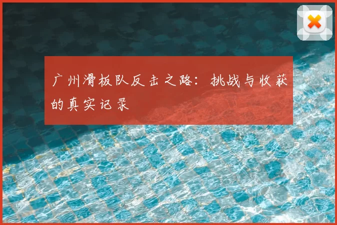 广州滑板队反击之路:挑战与收获的真实记录