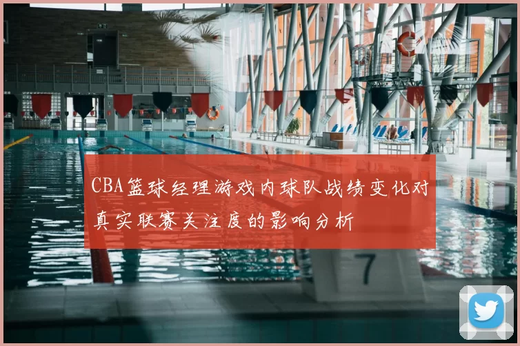CBA篮球经理游戏内球队战绩变化对真实联赛关注度的影响分析