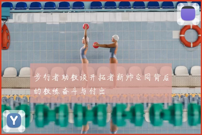 步行者助教谈开拓者新帅合同背后的教练奋斗与付出