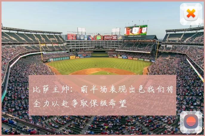 比萨主帅：前半场表现出色我们将全力以赴争取保级希望