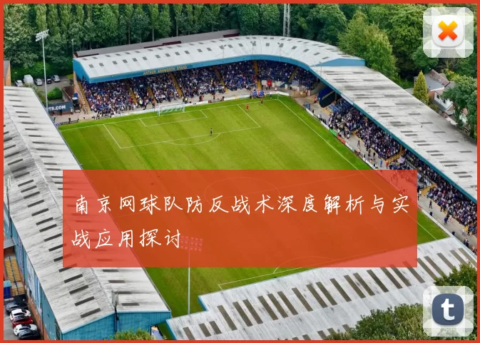 南京网球队防反战术深度解析与实战应用探讨