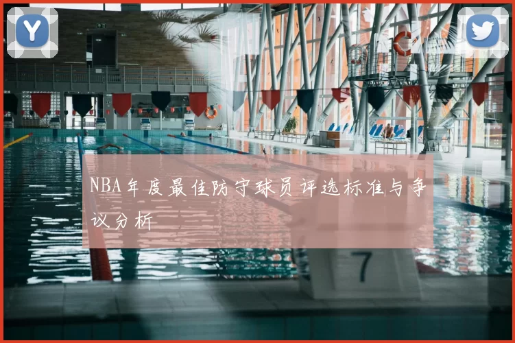 NBA年度最佳防守球员评选标准与争议分析