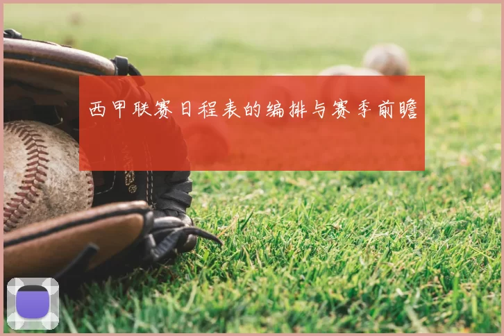 西甲联赛日程表的编排与赛季前瞻
