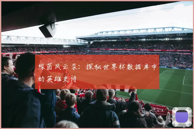 绿茵风云录:探秘世界杯数据库中的英雄史诗