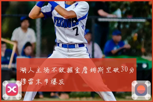 湖人主场不敌掘金詹姆斯空砍30分穆雷末节爆发