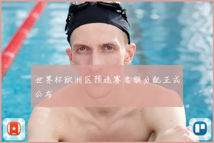 世界杯欧洲区预选赛名额分配正式公布
