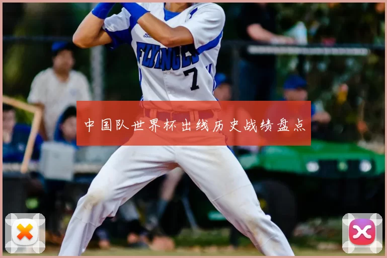 中国队世界杯出线历史战绩盘点