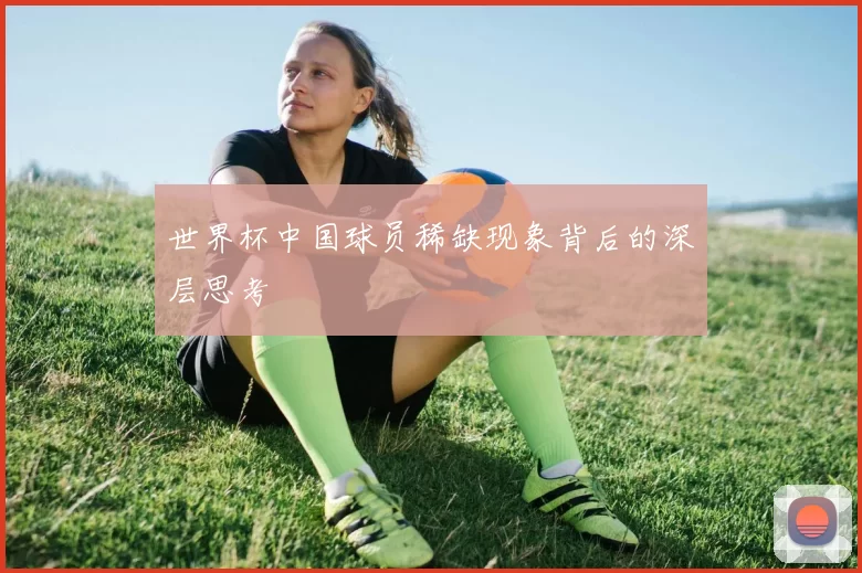 世界杯中国球员稀缺现象背后的深层思考