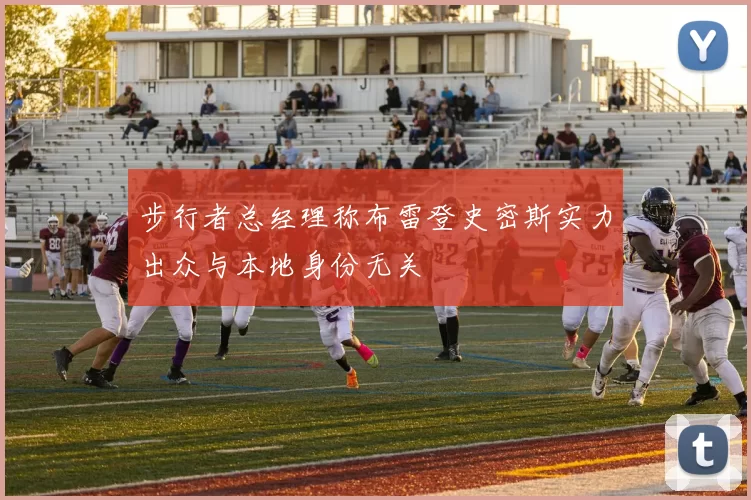 步行者总经理称布雷登史密斯实力出众与本地身份无关