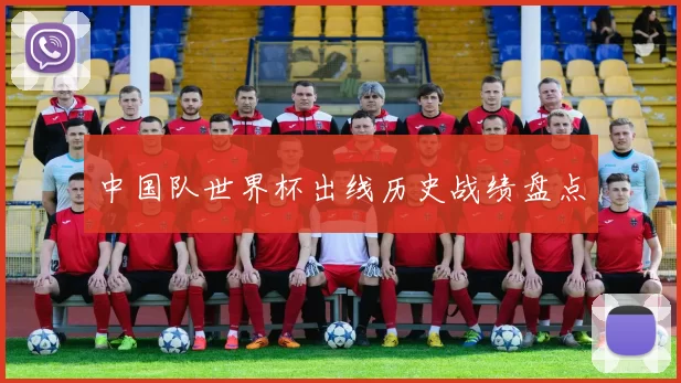 中国队世界杯出线历史战绩盘点