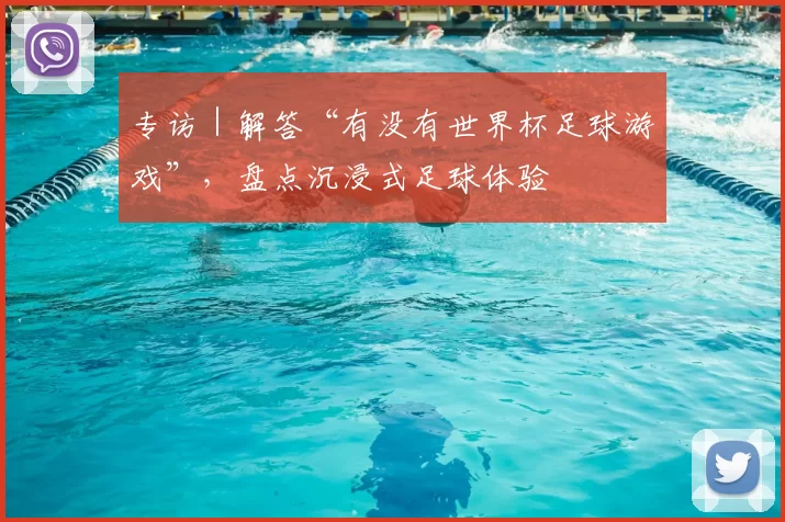 专访｜解答“有没有世界杯足球游戏”，盘点沉浸式足球体验