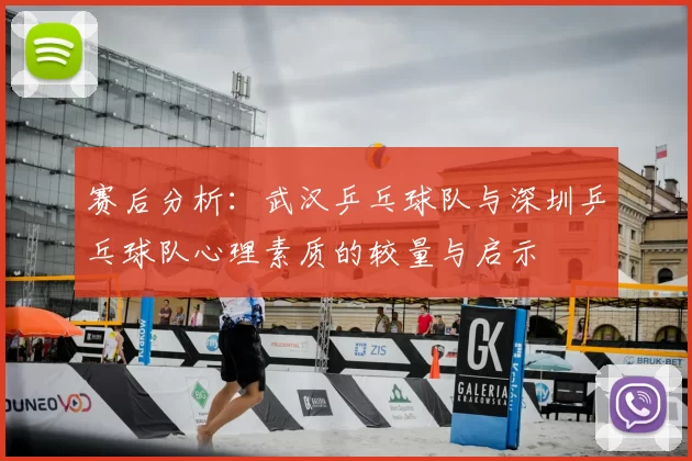 赛后分析：武汉乒乓球队与深圳乒乓球队心理素质的较量与启示