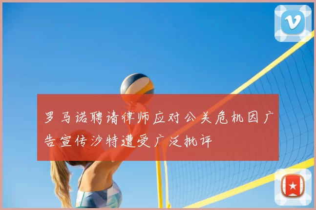 罗马诺聘请律师应对公关危机因广告宣传沙特遭受广泛批评