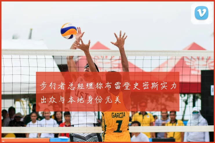 步行者总经理称布雷登史密斯实力出众与本地身份无关