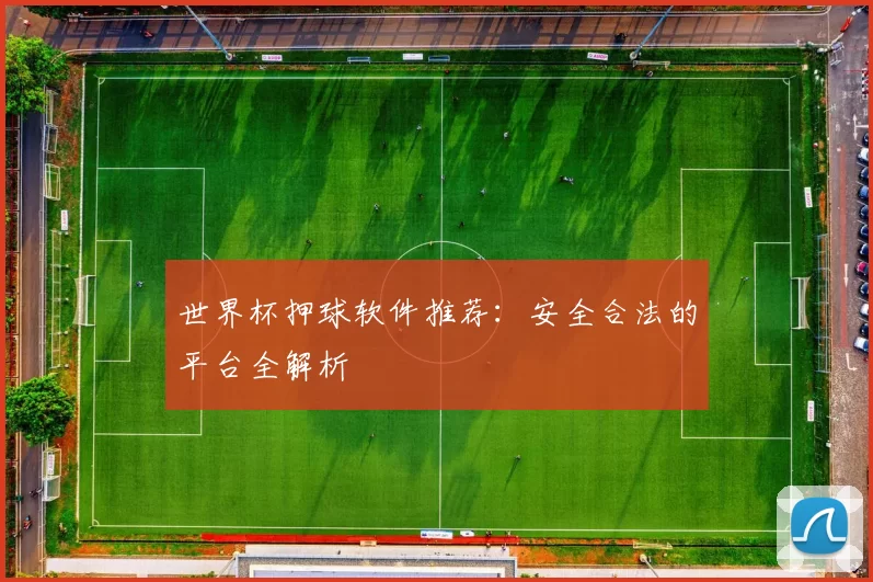 世界杯押球软件推荐：安全合法的平台全解析