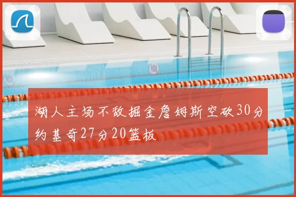 湖人主场不敌掘金詹姆斯空砍30分约基奇27分20篮板