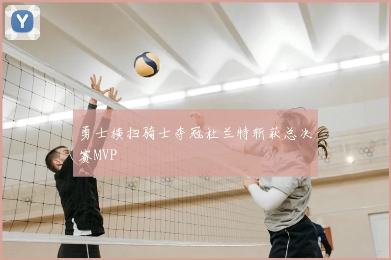 勇士横扫骑士夺冠杜兰特斩获总决赛MVP