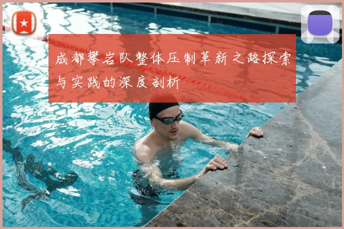 成都攀岩队整体压制革新之路探索与实践的深度剖析