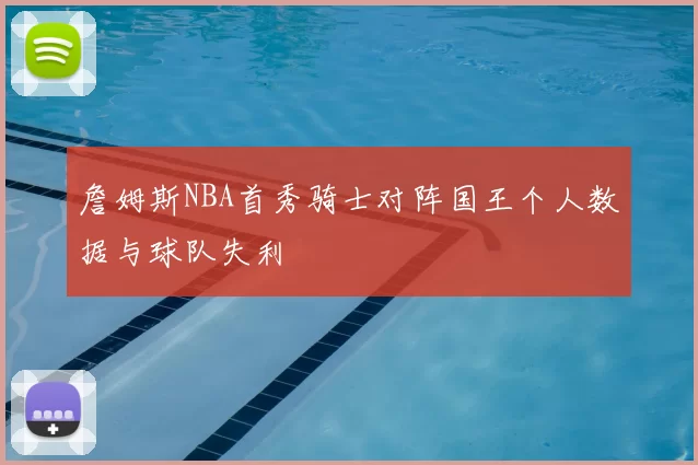 詹姆斯NBA首秀骑士对阵国王个人数据与球队失利