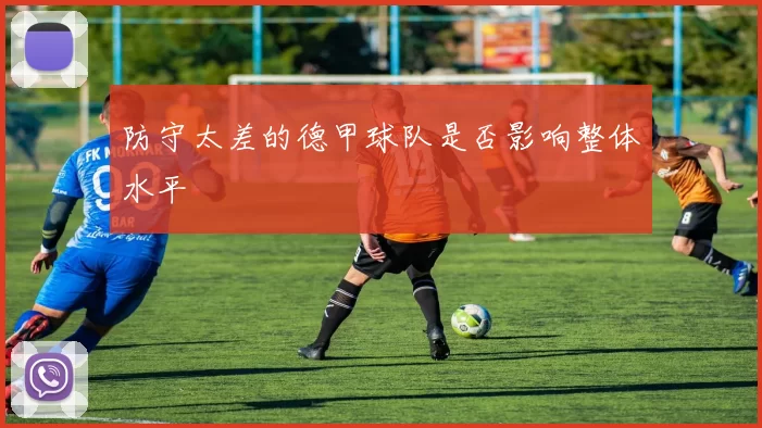 防守太差的德甲球队是否影响整体水平