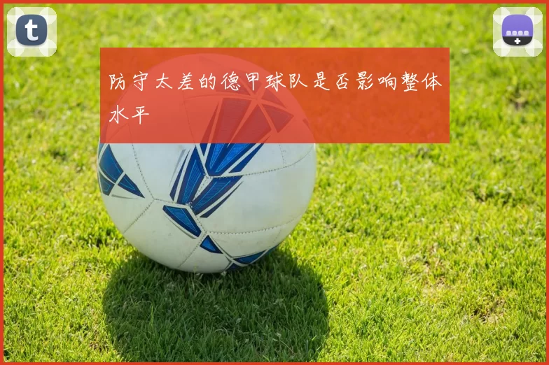 防守太差的德甲球队是否影响整体水平