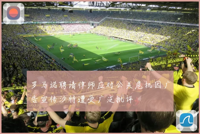罗马诺聘请律师应对公关危机因广告宣传沙特遭受广泛批评
