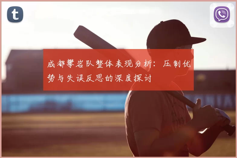 成都攀岩队整体表现分析：压制优势与失误反思的深度探讨