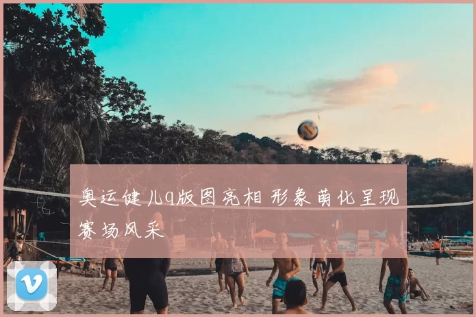 奥运健儿q版图亮相 形象萌化呈现赛场风采