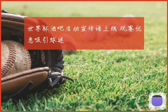 世界杯酒吧活动宣传语上线 观赛优惠吸引球迷