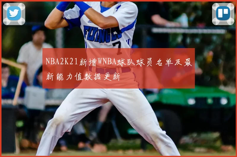 NBA2K21新增WNBA球队球员名单及最新能力值数据更新
