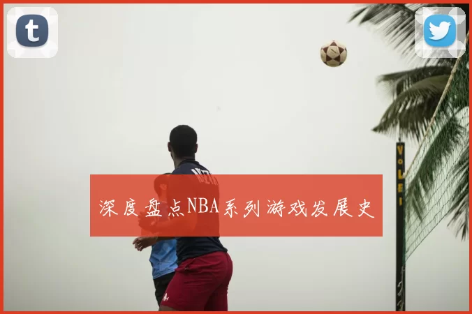 深度盘点NBA系列游戏发展史