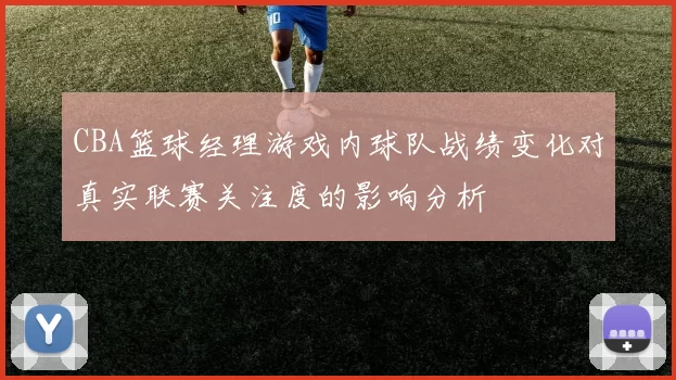 CBA篮球经理游戏内球队战绩变化对真实联赛关注度的影响分析