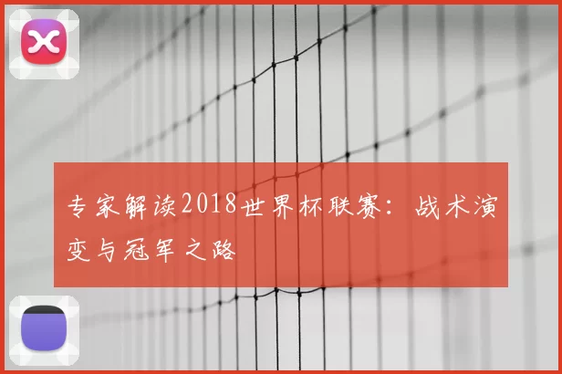 专家解读2018世界杯联赛：战术演变与冠军之路