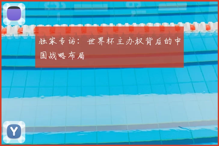 独家专访:世界杯主办权背后的中国战略布局