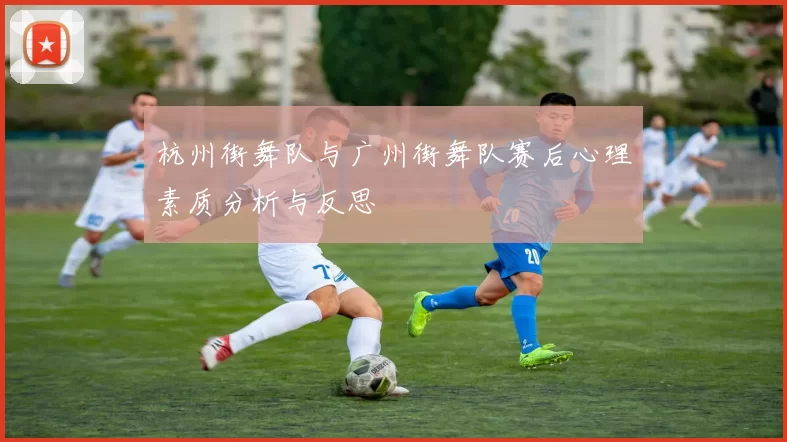 杭州街舞队与广州街舞队赛后心理素质分析与反思