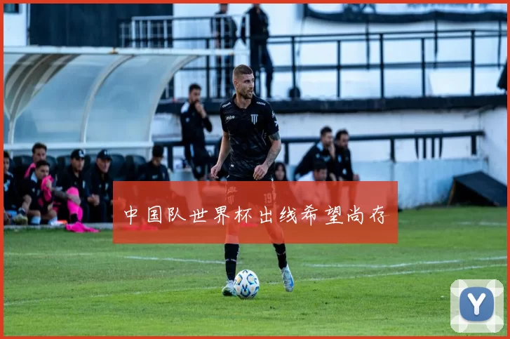 中国队世界杯出线希望尚存