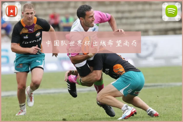 中国队世界杯出线希望尚存