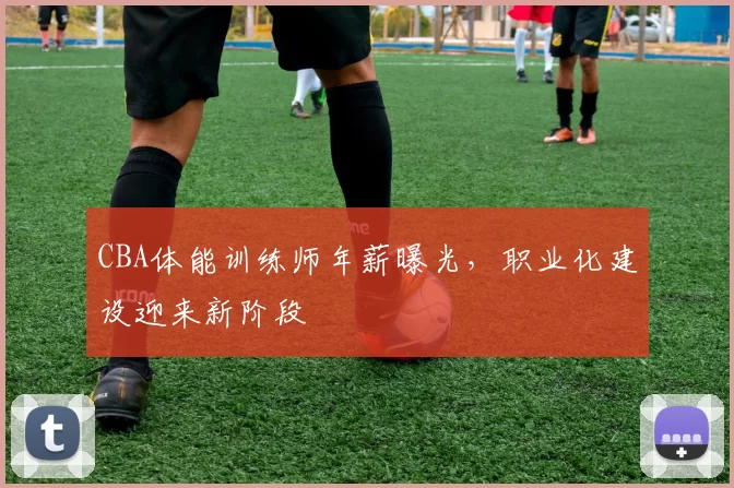 CBA体能训练师年薪曝光，职业化建设迎来新阶段