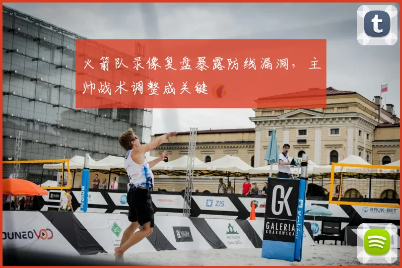 火箭队录像复盘暴露防线漏洞,主帅战术调整成关键