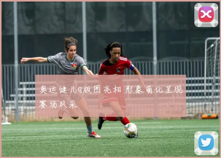奥运健儿q版图亮相 形象萌化呈现赛场风采