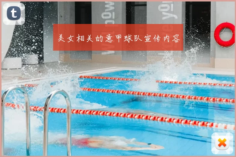 美女相关的意甲球队宣传内容
