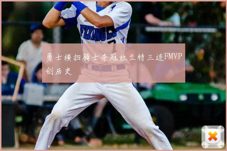 勇士横扫骑士夺冠杜兰特三连FMVP创历史