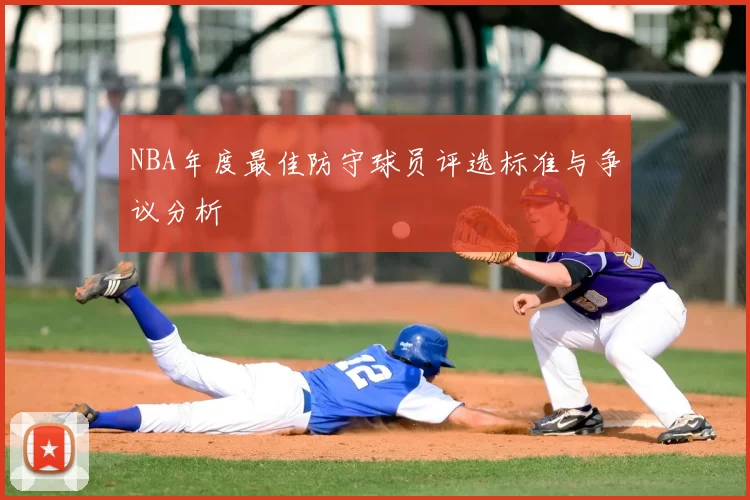 NBA年度最佳防守球员评选标准与争议分析