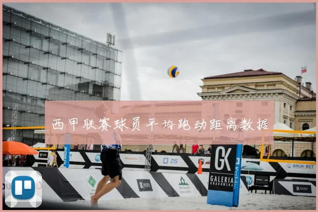 西甲联赛球员平均跑动距离数据