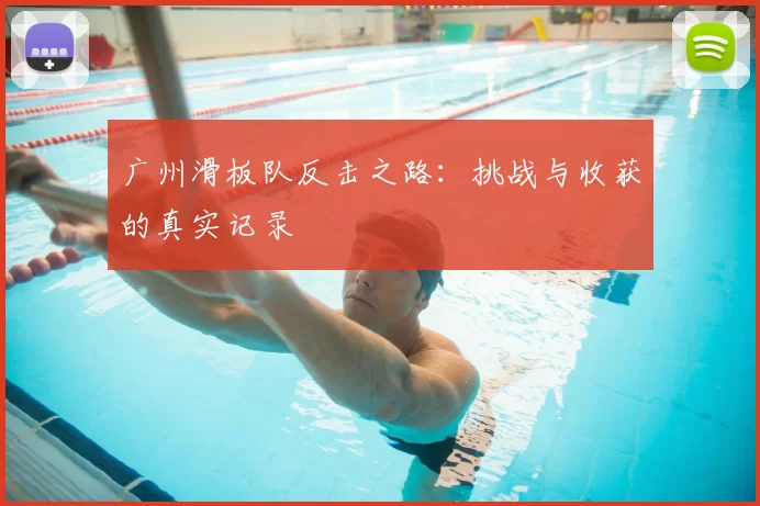 广州滑板队反击之路:挑战与收获的真实记录