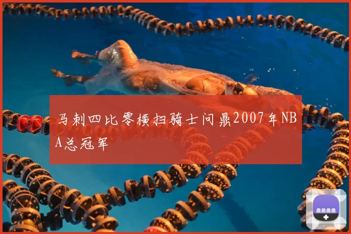 马刺四比零横扫骑士问鼎2007年NBA总冠军