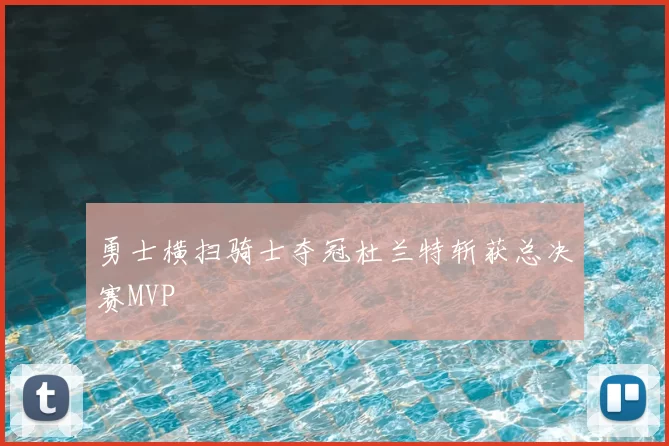 勇士横扫骑士夺冠杜兰特斩获总决赛MVP